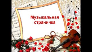 Музыкальная страничка