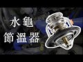 『水龜節溫器』diy/水龜更換/水龜故障/水龜測試/水龜原理/水龜說明/水龜位置/節溫器更換/節溫器故障/節溫器diy/節溫器作用/冷卻系統/節溫器漏水/節溫器壞掉/節溫器位置/水溫升高/車子升溫度