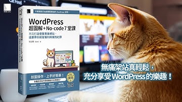 WordPress 超圖解+No-code 7堂課：不只打造優質專業網站，還要帶你經營獲利與擁抱社群 (iThome鐵人賽系列書)