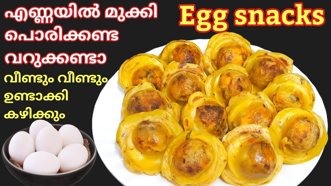 മുട്ട കൊണ്ട് വീട്ടിലുള്ള കുറച്ചു ചേരുവയിൽ എളുപ്പത്തിൽ ഉണ്ടാക്കാം/evening snack recipe/egg snacks 
