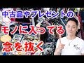 【開運】モノに入ってる念を抜く動画〜プロ霊能力者のガチヒーリング