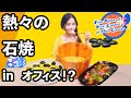 石焼料理を作ってみた～｜オフィスの小野ちゃん
