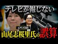 【参院選】あなたはどう思いますか？記者会見で見せた山尾志桜里氏の対応について元テレ東局員が解説します！【テレビ PR】