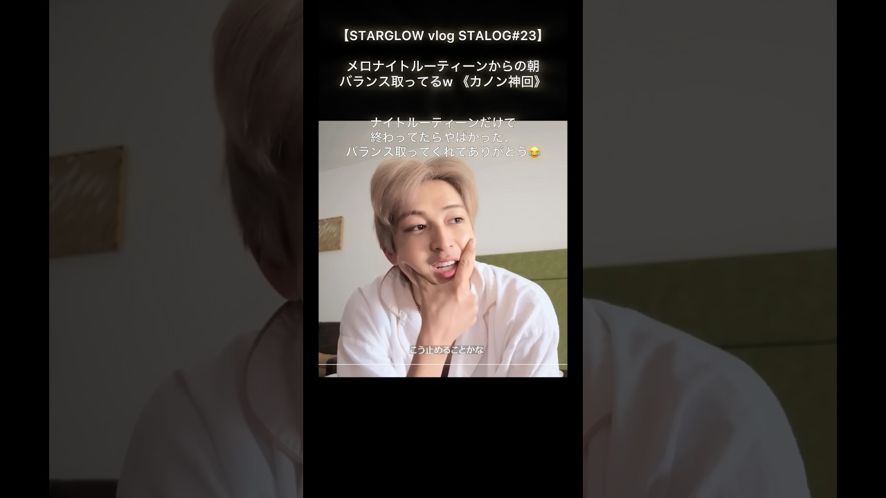 #STARGLOW#KANON ナイトルーティーンからバランス取る朝☀️どっちもすき#スターグロー#カノン #STALOG#23#BMSG#thelastpiece#ラスピ#死神バーバー