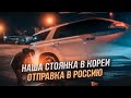 Авто из Кореи. Наша стоянка в Южной Кореи. Отправка машин в Россию 2024