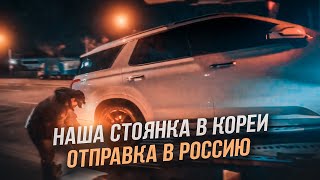 Авто из Кореи. Наша стоянка в Южной Кореи. Отправка машин в Россию 2024