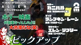 【ホラー映画が大渋滞!】DbD生放送#316 からピックアップ【2BRO.】