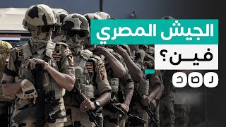 غضب شعبي من صمت الجيش تجاه عنجهية الاحتـ ـلال.. ماذا يريد المصريون؟