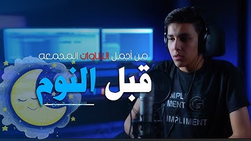 ساعة من الراحة النفسية || القارئ يوسف ربيع || ستوديو ملهم