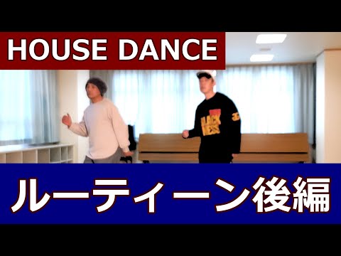 【HOUSEダンス振付け🔰/後編】ハウスダンス初心者向け  #ハウスダンス #HOUSEDANCE #ハウスステップ 【HOUSE DANCE CHOREOGRAPHY 】