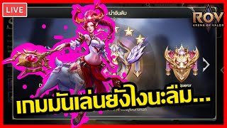 🔴[𝐋𝐈𝐕𝐄] RoV Ep.120 : เล่นไม่เป็นละเกมนี้มันเล่นยังไงนะ