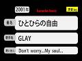 カラオケ,ひとひらの自由, GLAY