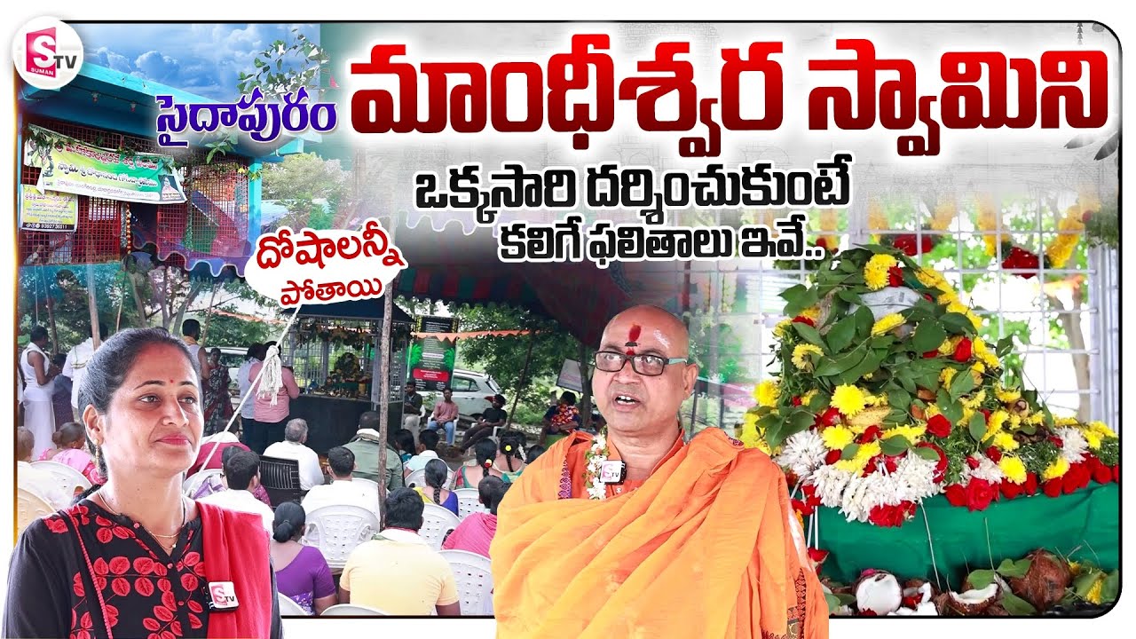 Swami Sri Bodananda About Power of Sri Mandeswara Swamy | Anchor Nirupama | SumanTV Vijayawada