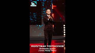 Молутжан Тохтахунов - Анамниң дуаси (Molutjan Tokhtakhunov - Anamning duasi).