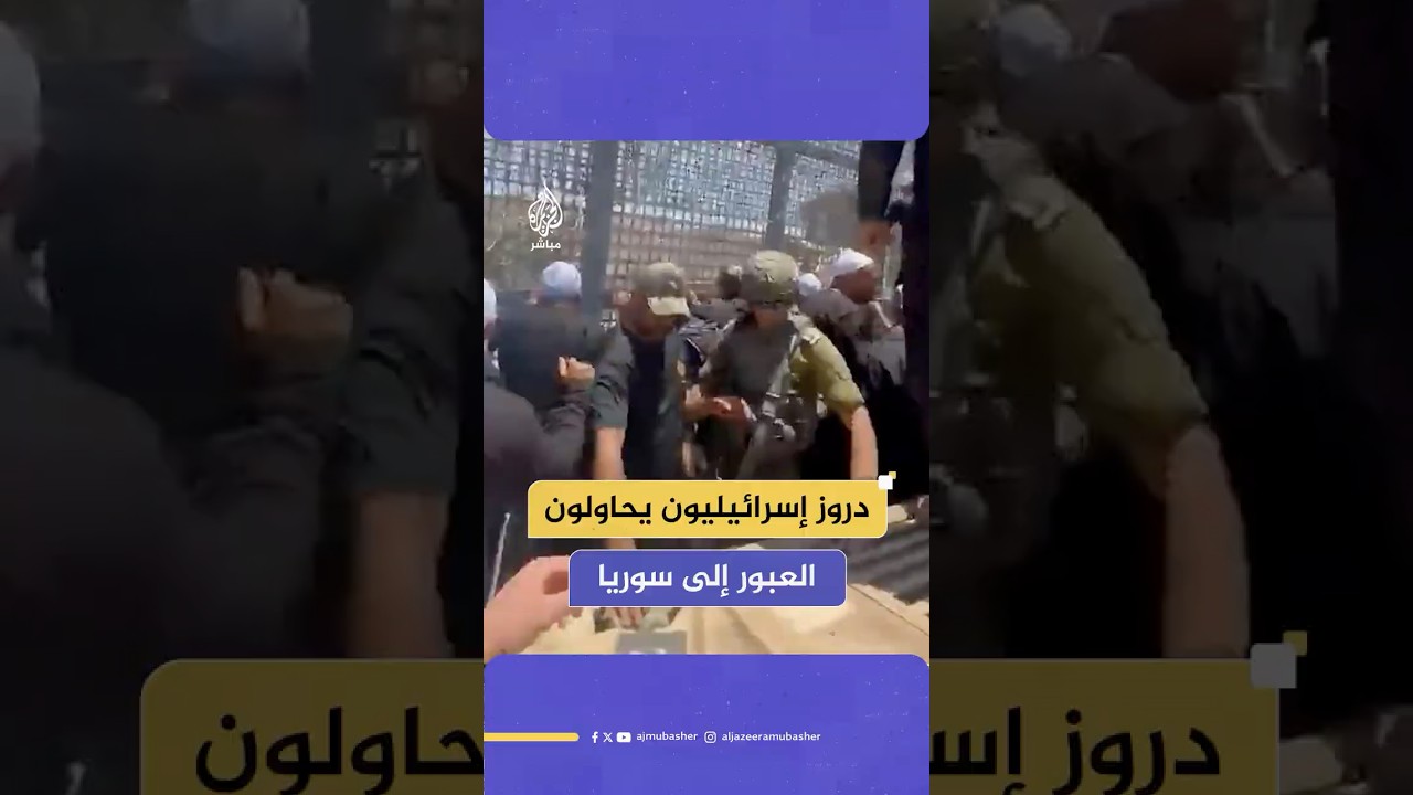 عشرات الدروز الإسرائيليين يحاولون اختراق السياج الحدودي مع سوريا