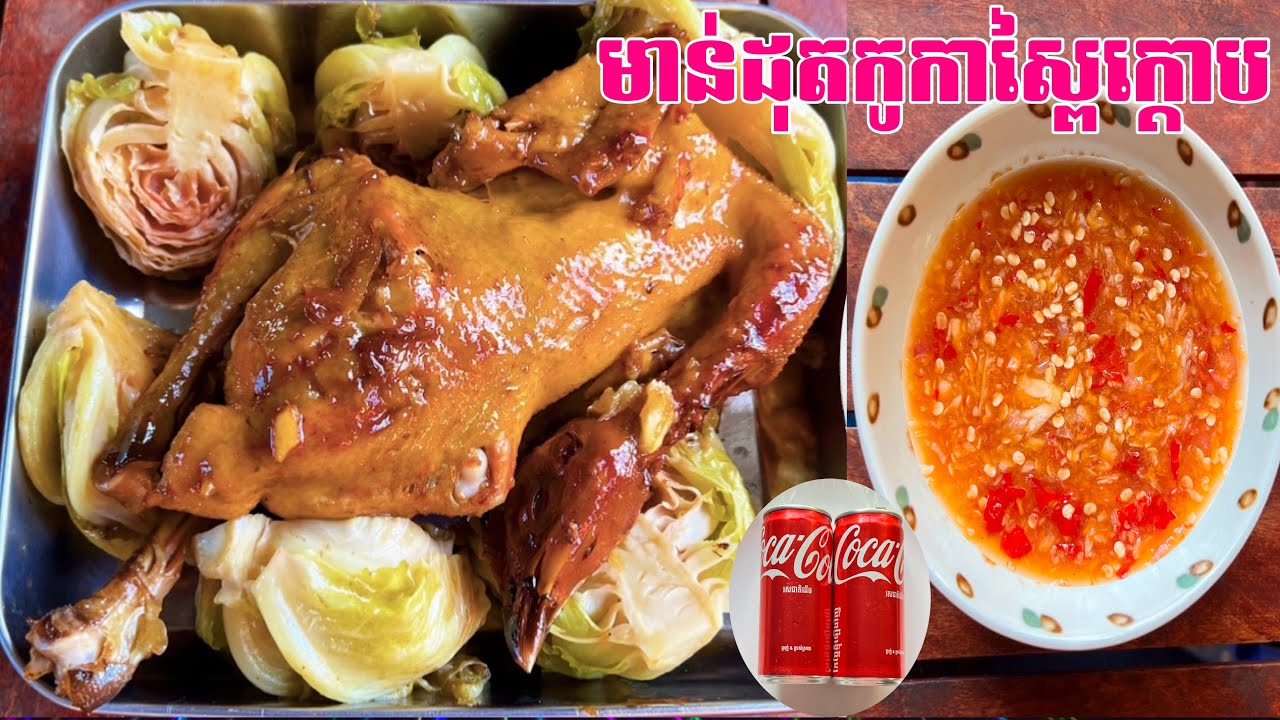 វិធីធ្វើមាន់ដុតកូកាស្ពៃក្តោបអោយបានឆ្ងាញ់ | Grilled Chicken with Cocacola and Cabbage 