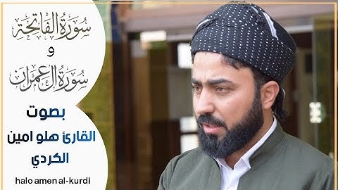 سورة الفاتحة و سورة آل عمران بصوت القارئ هلو امين الكردي صوت حزين يخشع له الأبدان