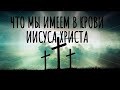 ЧТО МЫ ИМЕЕМ В КРОВИ ИИСУСА ХРИСТА   Мхитар Оганесян