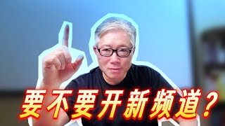 【油管问答】 我在调整内容方向或表现形式时，是否一定要新开频道？用现有频道有什么利弊？老胡的哲学解答，既解答问题，又打通关节！