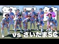「Jへの道のり」波乱の埼玉県1部リーグ！1勝1敗で迎える第3節。相手は埼玉の古豪さいたまSC