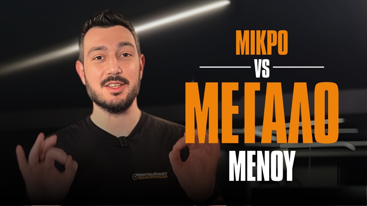 Μικρό vs Μεγάλο Μενού: Ποιο σου φέρνει περισσότερο κέρδος;