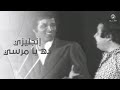مرسي ابن المعلم الزناتي اتهزم يا رجالة إبداع ممش عادي في المشهد ده من مدرسة المشاغبين