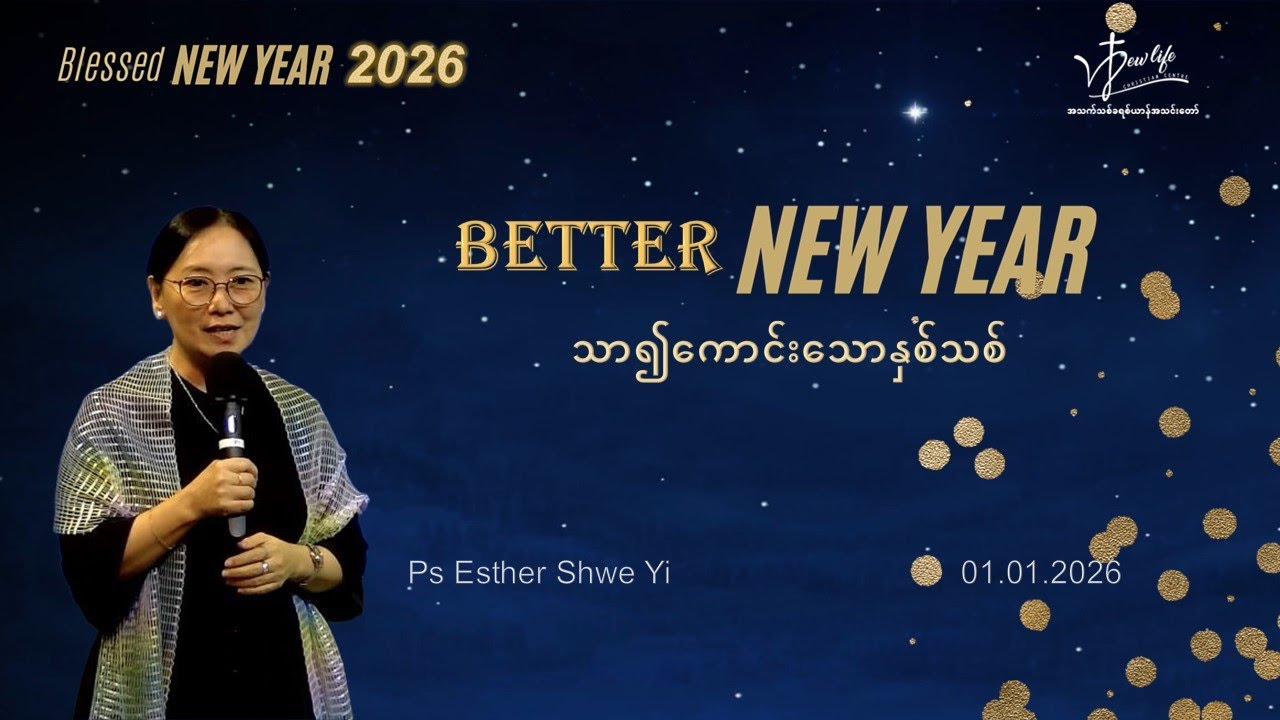 Better New Year | သာ၍ကောင်းသောနှစ်သစ် | Ps Esther Shwe Yi
