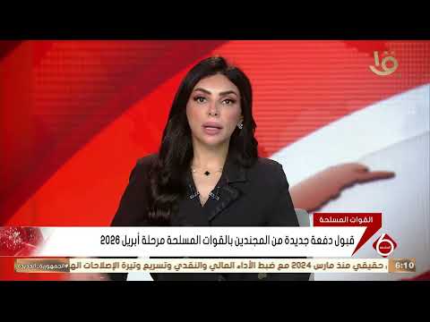 قبول دفعة جديدة من المجندين بالقوات المسلحة مرحلة أبريل 2026