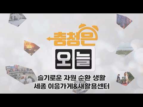 슬기로운 자원 순환 생활 -세종 이응가게&새활용센터 / KBS대전 20260608 방송