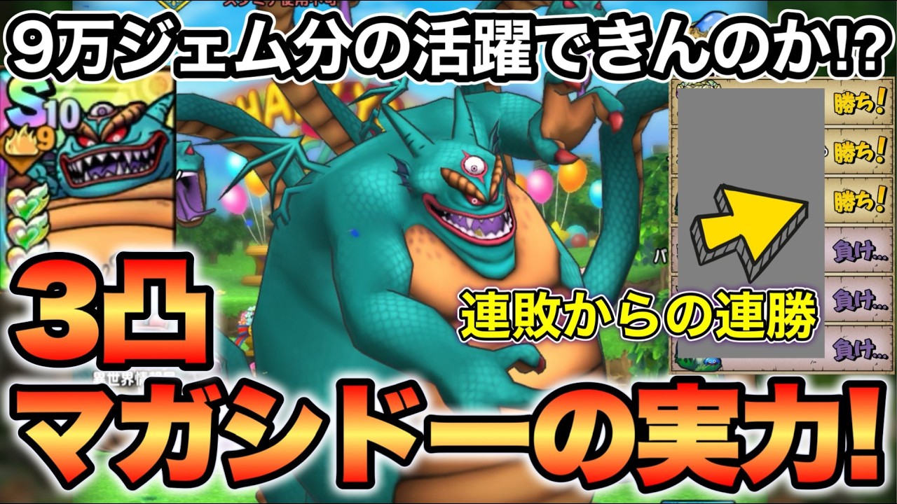 【ドラクエタクト】マガシドー３凸でレジェンド帯PvP実戦まとめ！