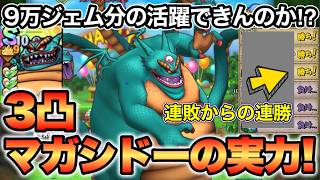 【ドラクエタクト】マガシドー３凸でレジェンド帯PvP実戦まとめ！