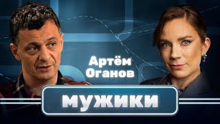 Химик Артем Оганов | Мужики