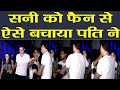Sunny Leone's husband Daniel Weber SAVES her from FAN- Watch Video