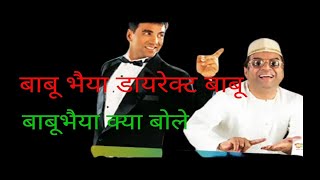 बाबू भैया से डायरेक्टर बाबू  | phir Hera pheri | comedy scene | paresh rawal |akshay Kumar