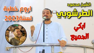 اروع خطبة لسنة 2023 للشيخ محمود الطرشوبي من مسجد السعد بكفرالروك || 20-10-2023