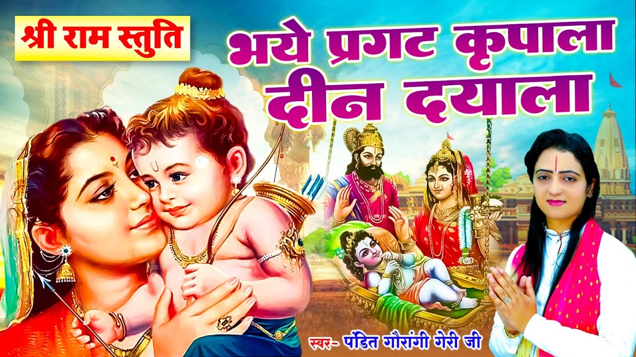 भये प्रगट कृपाला दीन दयाला - Bhaye Pragat Kripala Deen Dayala | Pandit Gaurangi Gauri Ji  #RamBhajan