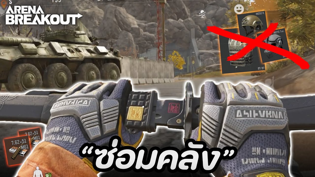 ฟาร์มคลังแสง 80K (ไม่มีเกราะโคตรรวย!) ในเกม Arena Breakout SS5