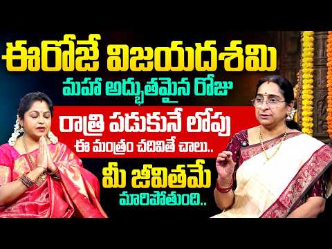 Ramaa Raavi - Ramaa Raavi - రేపే విజయదశమి..ఈ మంత్రం జపిస్తే మీ జీవితమే మారిపోతుంది..!| Sumantv Women
