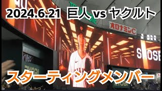 東京ドーム】2024年6月21日(金) 巨人 vs ヤクルト スター 東京ドーム】2024年6月21日(金) 巨人 vs ヤクルト スター