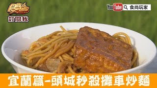 【宜蘭】秒殺早餐「攤車炒麵」頭城人最愛隱藏版美食！食尚玩家