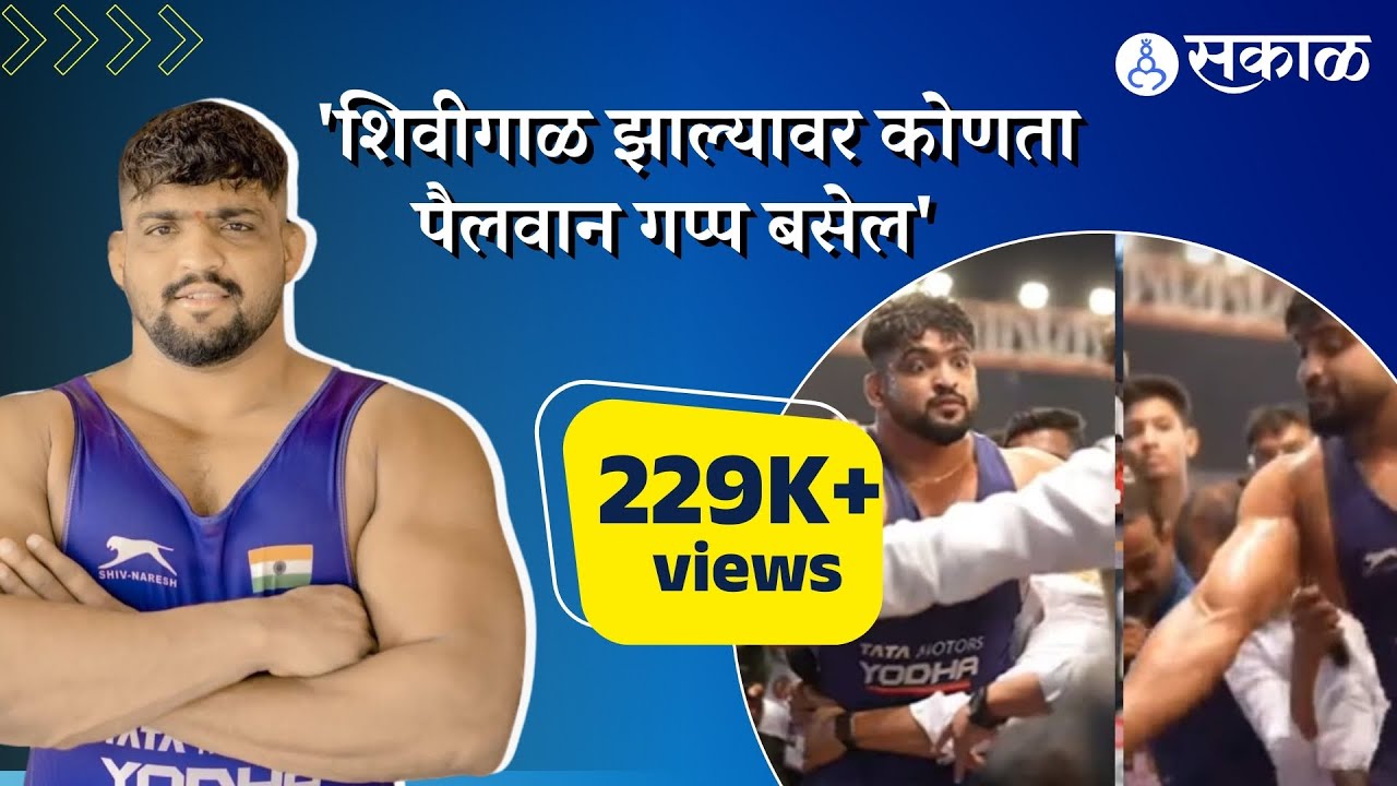 shivraj rakshe | 'शिवीगाळ झाल्यावर कोणता पैलवान गप्प बसेल' । maharashtra kesari ।