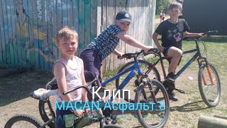 Клип MACAN- Асфальт 8