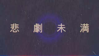 悲劇未満　feat知声。