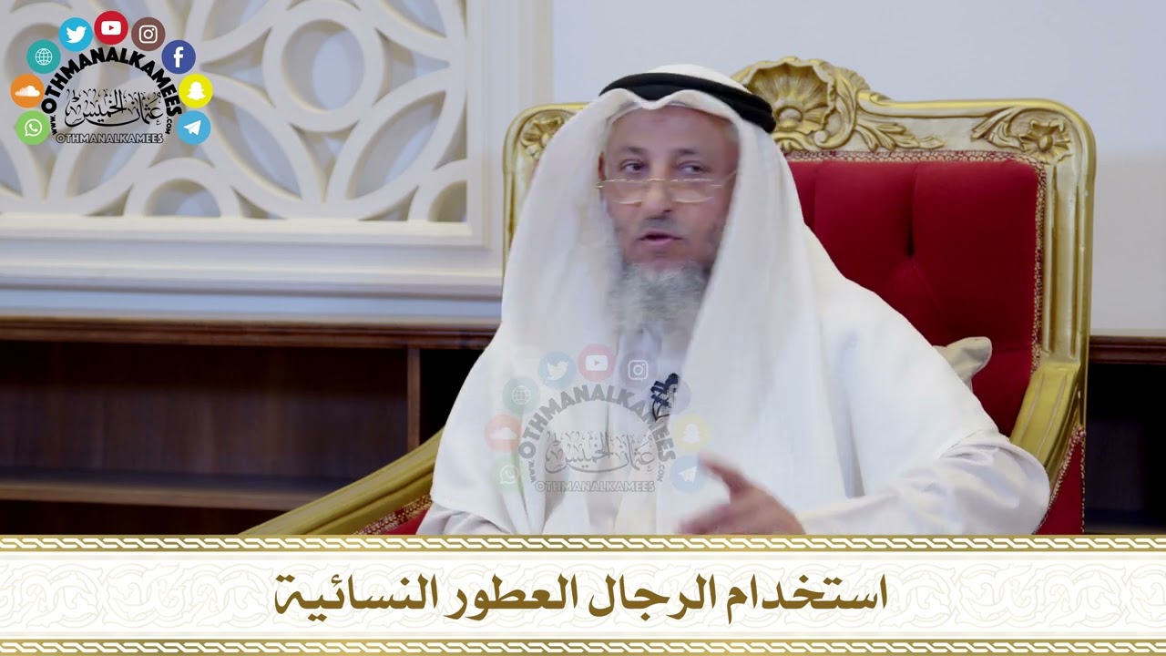 567 - استخدام الرجال العطور النسائية - عثمان الخميس