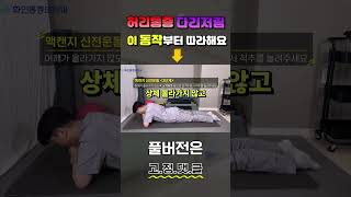 허리통증 다리저림엔 이 동작부터 하루에 3번⏰ 해주면 됩니다