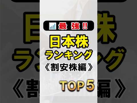 日本株ランキングTOP5🔥割安すぎる注目銘柄はコレだ！【初心者向け】
