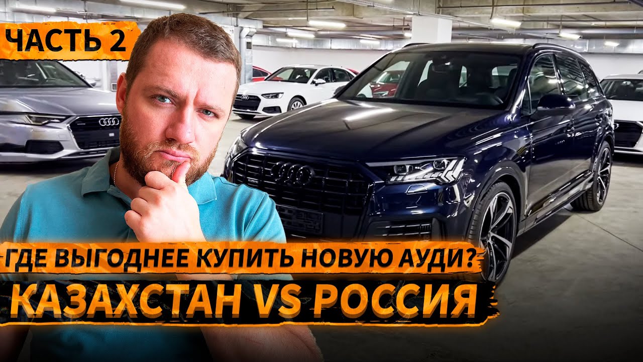 ГДЕ ВЫГОДНЕЕ КУПИТЬ НОВУЮ AUDI – cравнение цен в России и в Казахстане🔥 ...