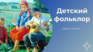 Урок 10. Общее Понятие Детского Фольклора. Классификация