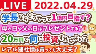 【質疑応答】学長とお金の雑談ライブ　覆面ビリオネアとリベ大フェス【4月29日10時半まで 】