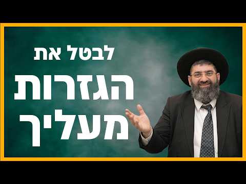 הרב אייל עמרמי - לבטל את הגזרות מעליך